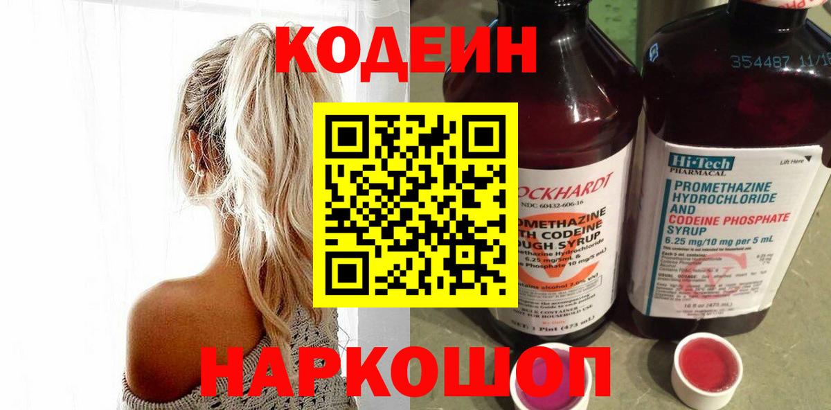 Кодеиновый сироп Lean напиток Lean (лин)  Вход с VPN  Волгодонск  Codein Purple Drank 